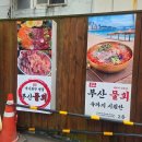 친정엄마 | 부산 토박이가 추천하는 광안리 해수욕장 맛집, 속시원한 명물 부산물회 부모님 모시고 재방문 각!
