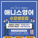 애니스잉글리시학원