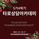 [5기4학기]12월 타로상담아카데미_타로를 활용한 심리영적성장과 마음공부. 12월 16~17 이미지