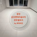 명지 금강펜테리움 센트럴파크 2차 | 동탄 금강펜테리움6차센트럴파크 2차 줄눈 후기 -거실 포세린은 색감에서 승부합니다