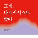 [도서정보] 그게, 나르시시스트 맞아 / 브렌다 스티븐스 / 에디토리 이미지