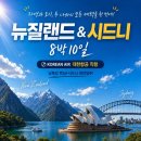 호뉴투어 | 더위인데 여긴 시원한 가을 낭만! 부산 출발 대한항공 호주 뉴질랜드 10일 패키지 완벽 후기 느낌 강추!
