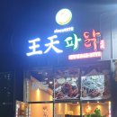 왕천파닭배방점