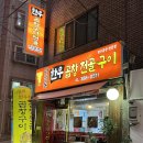 은평나들목 - 은평구 진관1로 40 | 연신내 동네찐맛집 반찬손맛일품 곱창곱 그득한 나들목한우곱창전골구이