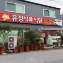 유정식당 | 목포 현지인 추천 유정식육식당 | 생고기와 김치찌개 식사 후기