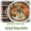청유탕 | 광산구무한리필 신금원충칭훠궈&amp;양꼬치, 가성비 있는 맛집