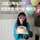 망고 | 인천 부평 고망고 케이크 후기｜레터링 케이크 주문·전국 택배 가능