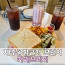 카페브리피 | [제주공항근처 브런치 맛집]제주시 용담 카페브리피 리얼 후기