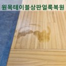 정도약품 | 원목 테이블 얼룩 복원 후기, 에어컨 청소 약품 자국 교체 없이 해결한 방법