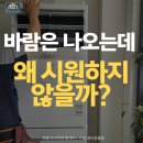 미니스톱원주우산점 | 원주 에어컨 청소 후기｜평창 학원 삼성 스탠드 냉난방기, 바람 약했던 이유는 내부오염