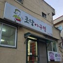 풍미아구찜 | 부산사직맛집 한입에 풍미가 느껴지는 동래단체회식 추천 초당아구찜