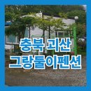 그랑둘이펜션 | [충북 괴산군] 괴산 그랑둘이펜션 2박 3일 아이랑 가족 여행 | 화양계곡 옆 자연 힐링 숙소