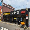 사천장 | 면발에 진심인 하월곡동 중화요리 사천장 추천 후기