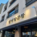 아지랑냉이랑 | 하남미사 망월동맛집 별미양곱창 소곱창맛집