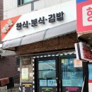 행운동한식분식