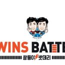 쌍둥이밧데리