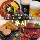 [인천]서구 육사시미 전문점 우시, 알치마살 사시미에 아사히 흑생맥주라니…가좌동 다이닝바 감성 요리...
