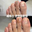 후석로 | 🦶레푸스 춘천후평점 - 춘천 발톱관리 추천 👣
