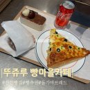 빵마을 | 천안 대표 빵집 대전 토박이의 뚜쥬루 빵마을카페 방문후기
