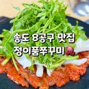 e편한세상 아파트 후문 | 송도 8공구 맛집 정이품쭈꾸미 송도신도시점 후기