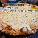 도치피자장충 | 신라호텔 근처 화덕피자 맛집 도치피자 장충점 고르곤졸라 & 파스타 솔직 후기