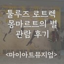 [협찬] 툴루즈 로트렉 몽마르트의 별 마이아트뮤지엄 관람후기 전시꿀팁