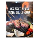 징기스 부평점 | 남포동양고기 맛집 징기스하나비 남포점