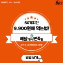 60계치킨 (아산배방점) 이미지