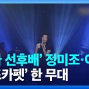 240328 [연예뉴스] ‘디바 선후배’ 정미조·이효리 듀엣…‘레드카펫’ 한 무대 이미지