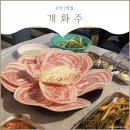 GS25군산유원점 | [군산 나운동 맛집] 개화주 :: 냉삼 삼겹살 맛집 들어오시게나.