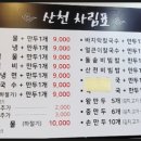 산천추어탕칡냉면