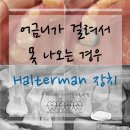 유구치과의원 | 유치에 걸린 어금니 할터만교정장치 + 영구치 맹출장애 확인 방법 Tip