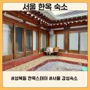 서울 한옥숙소 옛멋에 감성까지 더하기
