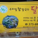 달가 우리밀팥죽.칼국수 이미지