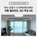 에덴실버유통 | 부산 구서동 구서백리명가에덴 커튼 블라인드 3년 무상 AS
