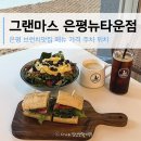 진관1로 | 그랜마스 은평 브런치 카페 주차 진관동 맛집 메뉴 방문후기