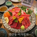 이가참치 - 노원구 동일로 986 | 부산 연산동 참치 맛집 이가참치 후기｜부산 참치 원탑
