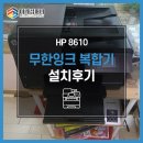 미래어린이집 | [김포 복합기렌탈] HP 8610 컬러 무한잉크 복합기 - 어린이집 설치후기