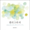 손끝 감성, 캘리그래피 이미지