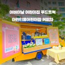 시립아란티움어린이집 티스토리