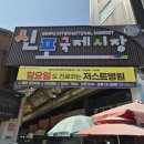 1229 | 인천 신포국제시장 원조 신포닭강정 | 매장 vs 포장 솔직 비교