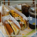 써브웨이 대전관평점 | [대전] 라라브레드_ 관평 샌드위치 맛집