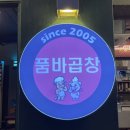 품바 | 건대 곱창 맛집 품바곱창 내돈내산 강력 추천