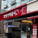 동대문엽기떡볶이 - 성남시 분당구 서현로 204 | 동대문 엽기떡볶이 마라떡볶이 후기 엽떡메뉴 총정리
