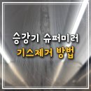 대안크리닝 | 엘리베이터 슈퍼미러(거울) 기스 배상책임, 복원으로 원만하게 해결한 후기