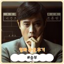 [영화] 양구정중앙시네마에서 승부 관람 후기