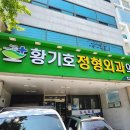 황기호정형외과의원 이미지