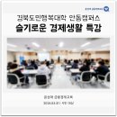 경북도민행복대학 | 경북도민행복대학 안동캠퍼스 - 슬기로운 경제생활 특강 / 윤성애 금융경제교육