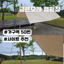 50 | 금은모래캠핑장 가구역 사이트 추천 50번 후기