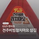 GS25전주서신대로점 | GS25편의점 가득찬 FUll 전주비빔참치마요 삼각김밥